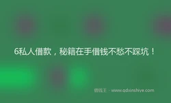 6私人借款，秘籍在手借钱不愁不踩坑！