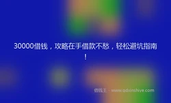 30000借钱，攻略在手借款不愁，轻松避坑指南！