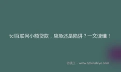 tcl互联网小额贷款，应急还是陷阱？一文读懂！