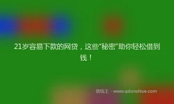 21岁容易下款的网贷，这些“秘密”助你轻松借到钱！