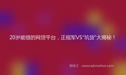 20岁能借的网贷平台，正规军VS“坑货”大揭秘！